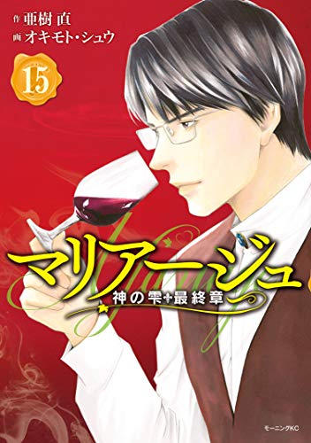 亜樹 直の代表作マリアージュ～神の雫 最終章～（15） (モーニングコミックス)