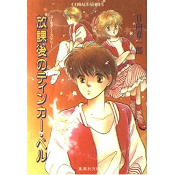 Amazon.co.jp: 放課後のトム・ソーヤー (放課後シリーズ) (コバルト