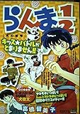 らんま1/2/死の接吻 (My First Big SPECIAL)