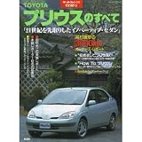 トヨタ・プリウスのすべて (モーターファン別冊)