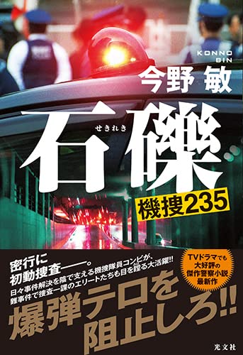 今野敏:石礫 機捜235