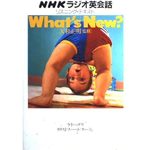 NHKラジオ英会話リスニング・テキストwhat's new? | 大杉 正明