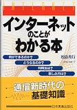 インターネットのことがわかる本
