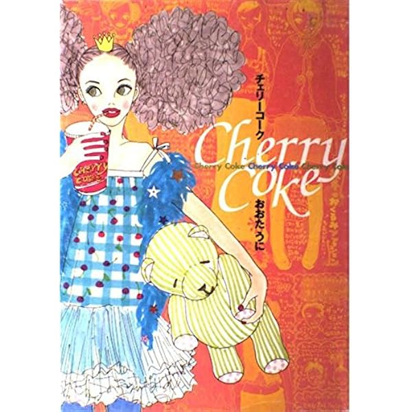 Amazon.co.jp: チェリーコーク bottle1 (1) : おおた うに: Japanese Books