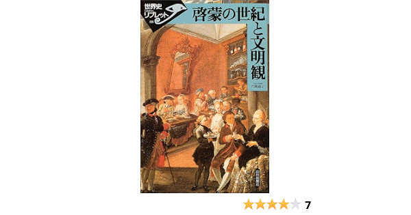 啓蒙の世紀と文明観 世界史リブレット 弓削 尚子 本 通販 Amazon