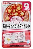ピジョン 管理栄養士さんのおいしいレシピ お豆とキャベツのトマト煮込み 80g