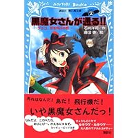 6年1組 黒魔女さんが通る!! 01 使い魔は黒ネコ!? (講談社青い鳥