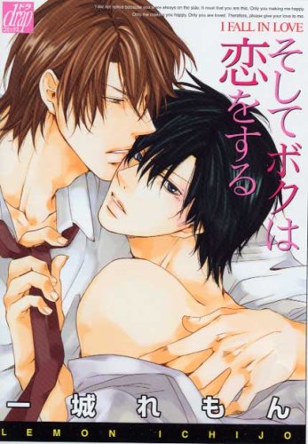 『そしてボクは恋をする』1巻