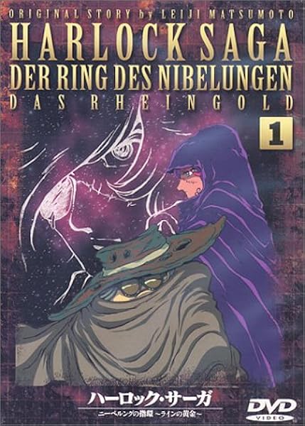 ハーロック サーガ ニーベルングの指環 ラインの黄金 第1話 Dvd アニメ Amazon