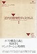 近代の哲学的ディスクルス〈2〉 (SELECTION21)
