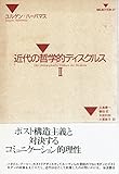 近代の哲学的ディスクルス〈2〉