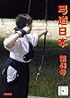 弓道日本　第43号 (太陽書房)
