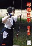 弓道日本　第43号 (太陽書房)