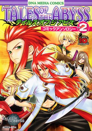 『テイルズオブジアビスコミックアンソロジー』