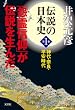 伝説の日本史　第１巻～神代・奈良・平安時代　「怨霊信仰」が伝説を生んだ～