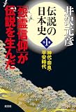 伝説の日本史　第１巻～神代・奈良・平安時代　「怨霊信仰」が伝説を生んだ～