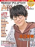 日経エンタテインメント! アニメSpecial 声優バイブル2021 (日経BPムック)