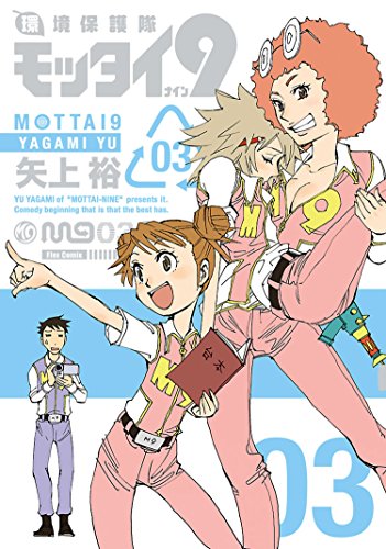 『環境保護隊モッタイ9』3巻
