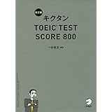 【新形式問題対応/CD-ROM付】 改訂版キクタンTOEIC TEST SCORE 800