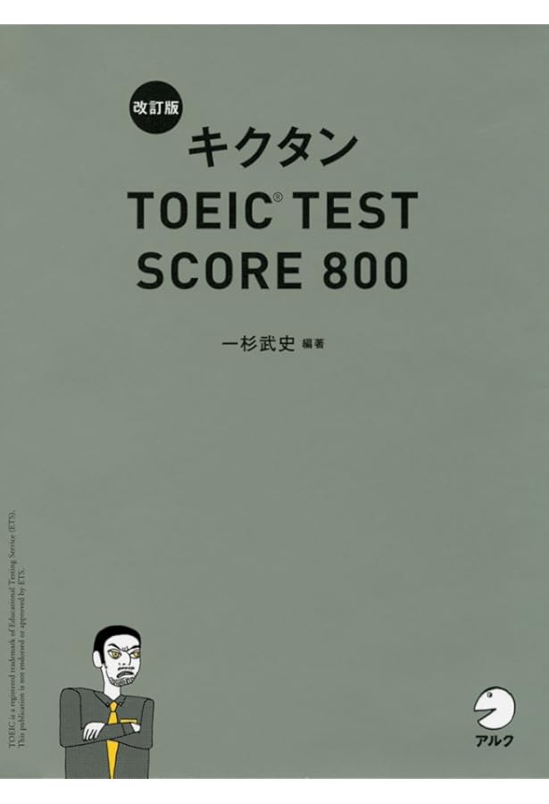 新形式問題対応/CD-ROM付】 改訂版キクタンTOEIC TEST SCORE 990