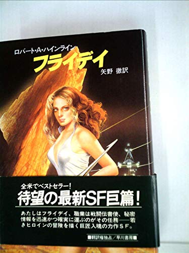 フライデイ (1984年) (海外SFノヴェルズ)