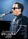 ピアノ・ソロ&弾き語りセレクション ビリー・ジョエル~オネスティ