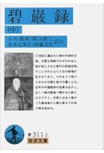 碧巌録 上 (岩波文庫 青 311-1) | 入矢 義高, 末木 文美士, 溝口 雄三