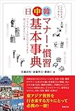 日中韓マナー・慣習基本事典 プライベートからビジネスまで知っておきたい11章