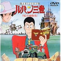 ナポレオンの辞書を奪え ― ルパン三世 TVスペシャル第3弾 [DVD]