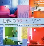 住まいのカラーヒーリング―カラーセラピーで健康増進と快適な住まい作りを