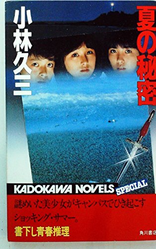 小林久三:夏の秘密 (1982年) (カドカワノベルズ)