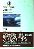 一休: 乱世に生きた禅者 (NHKブックス 132)