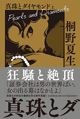 桐野夏生:真珠とダイヤモンド 上