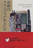 悲劇はクリスマスのあとに (下)