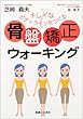 骨盤矯正ウォーキング―キレイなボディラインをつくる