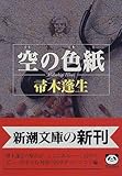 空の色紙