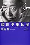 書評 人間ドキュメント 蜷川幸雄伝説 by goldius