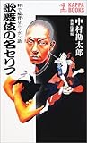 歌舞伎の名セリフ―粋で鯔背なニッポン語