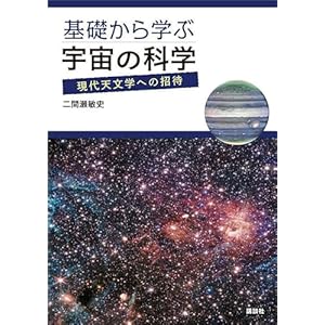 基礎から学ぶ宇宙の科学　現代天文学への招待の表紙
