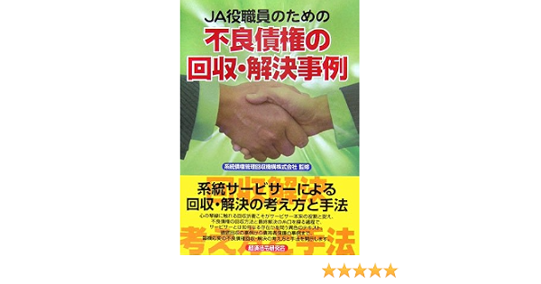 Ja役職員のための不良債権の回収 解決事例 永嶋 治 系統債権管理回収機構 本 通販 Amazon