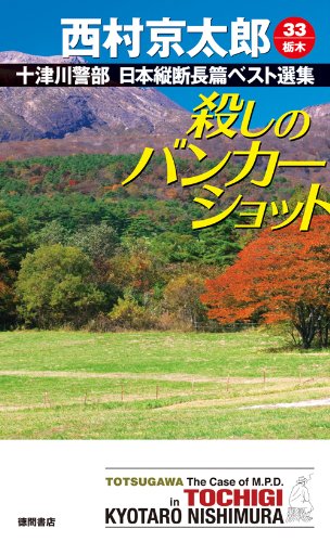 西村京太郎:殺しのバンカーショット: 十津川警部 日本縦断長篇ベスト選集 33[栃木] (トクマ・ノベルズ)