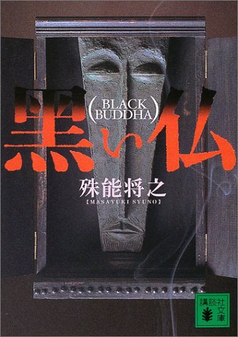 殊能将之:黒い仏 (講談社文庫)