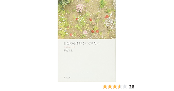 自分の心も好きになりたい つれづれノート 24 角川文庫 銀色 夏生 本 通販 Amazon