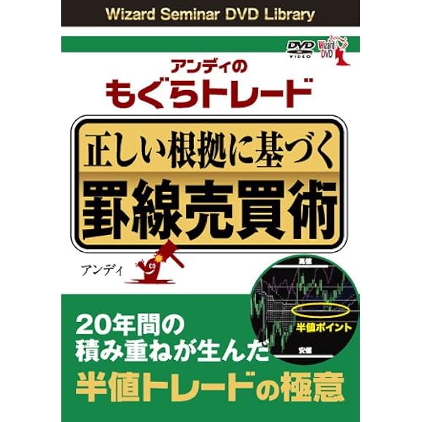 外国為替　FX もぐらトレード & アンディの半値トレード Amazon.co.jp: アンディの半値トレードの極意 半値パズルと時間