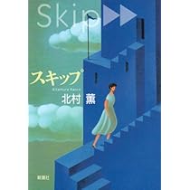 北村薫さん 直筆サイン本 スキップ 北村薫さん 直筆サイン本 スキップ