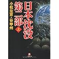 日本沈没 第二部〔小学館文庫〕 (上) (小学館文庫 こ 11-3)