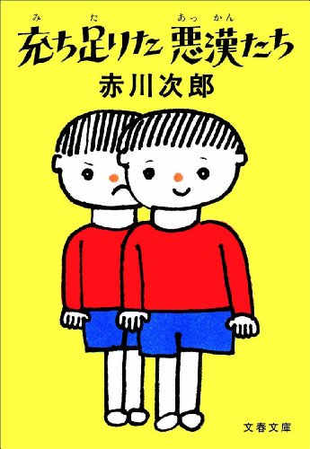 赤川次郎:充ち足りた悪漢たち〈新装版〉 (文春文庫)