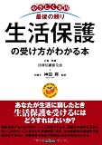 やさしく案内 最後の頼り生活保護の受け方がわかる本