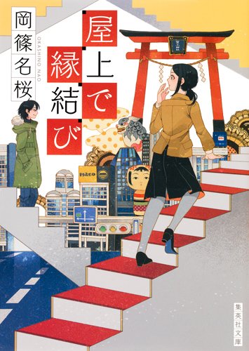 岡篠名桜:屋上で縁結び (集英社文庫)