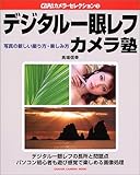 デジタル一眼レフカメラ塾―写真の新しい撮り方・楽しみ方
